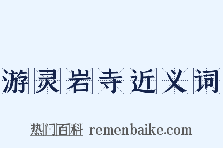 游灵岩寺近义词是什么意思的图片